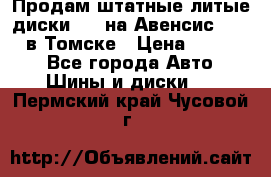 Продам штатные литые диски R17 на Авенсис Toyota в Томске › Цена ­ 11 000 - Все города Авто » Шины и диски   . Пермский край,Чусовой г.
